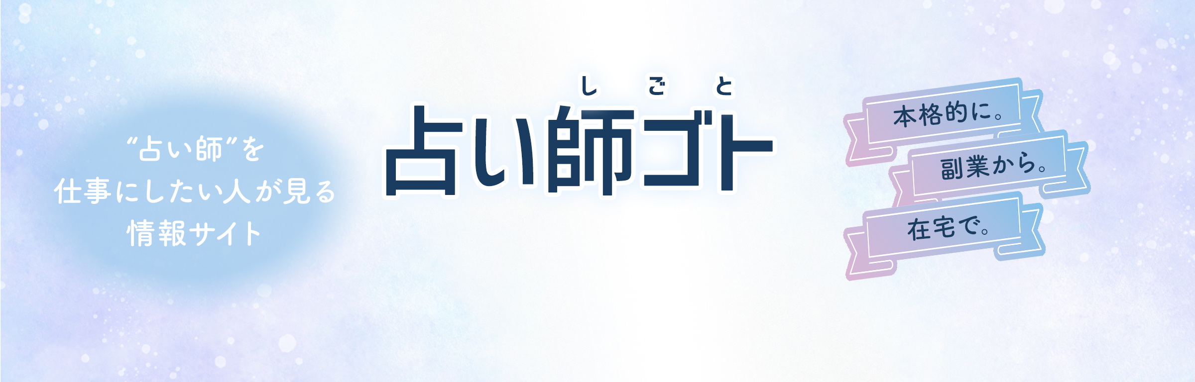 占い師を仕事にしたい人が見る情報サイト【占い師ゴト】
