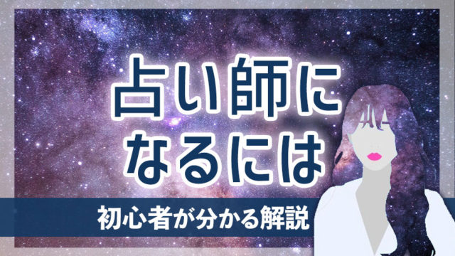 【解説】占い師になるには｜初心者でもわかる方法・素質・仕事内容など徹底紹介【占い師ゴト】