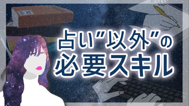 占い“以外”に占い師に必要なスキル【占い師ゴト】